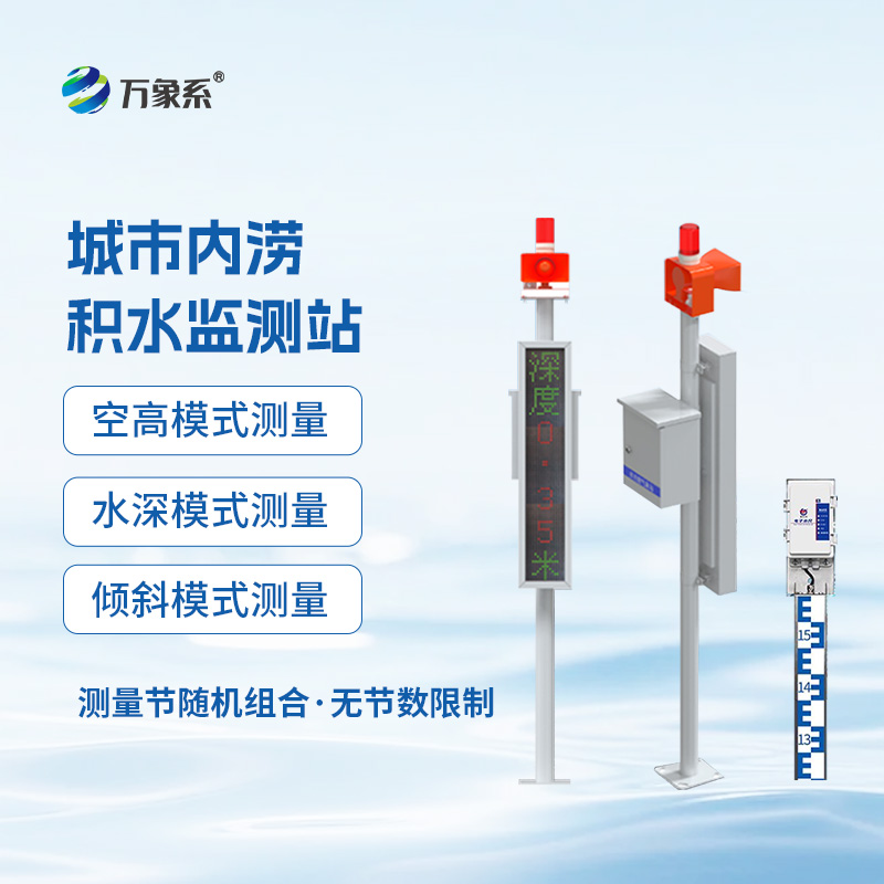 Urban waterlogging and water accumulation monitoring station. With it, there's no need to panic during the urban heavy rain season!