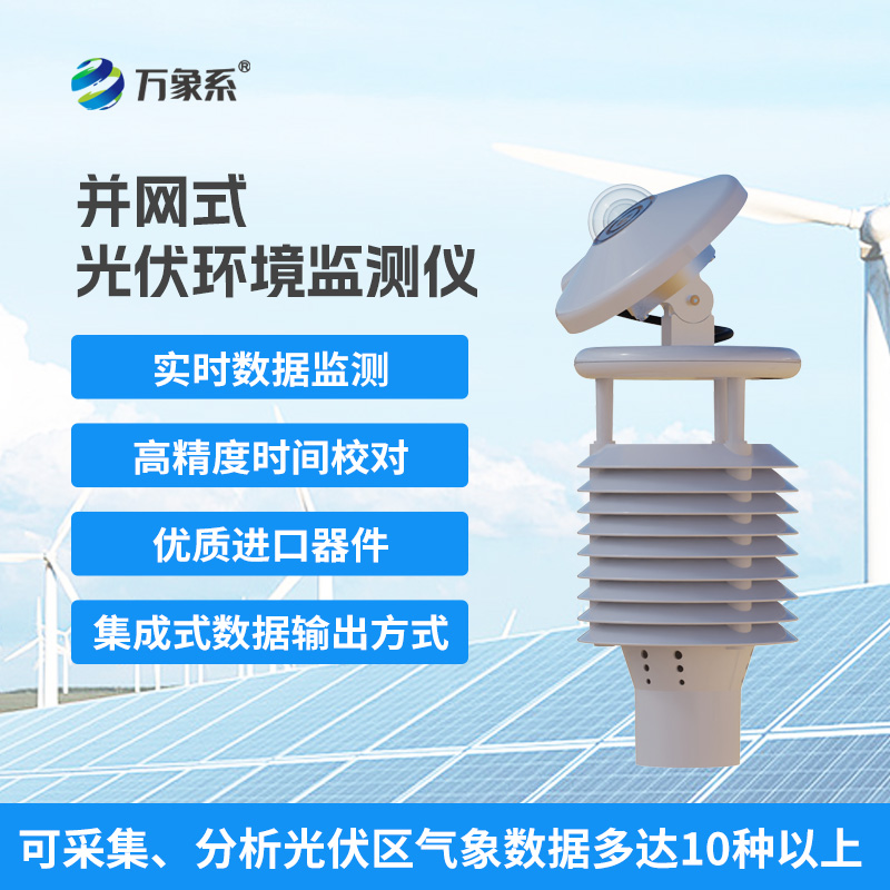 The grid-connected photovoltaic environmental monitoring instrument opens a new chapter in the operation and maintenance of photovoltaic power stations