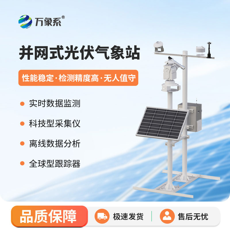 1766042250179239.jpg Grid-connected photovoltaic meteorological station