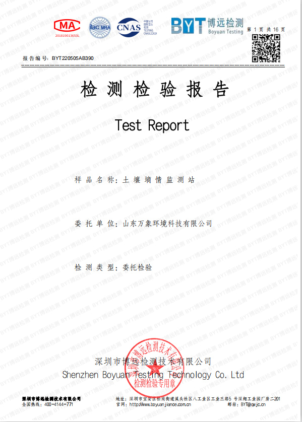 土壤墑情監(jiān)測站檢測報(bào)告.jpg