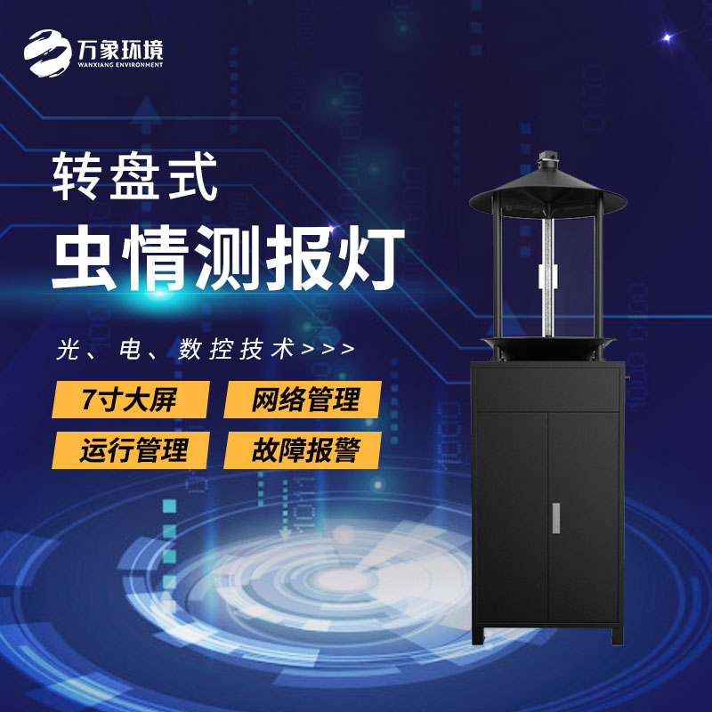 轉(zhuǎn)盤式蟲(chóng)情測(cè)報(bào)燈