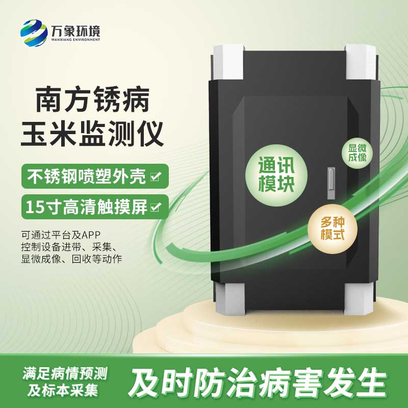 玉米南方銹病監測儀是怎么進行自動化工作的？