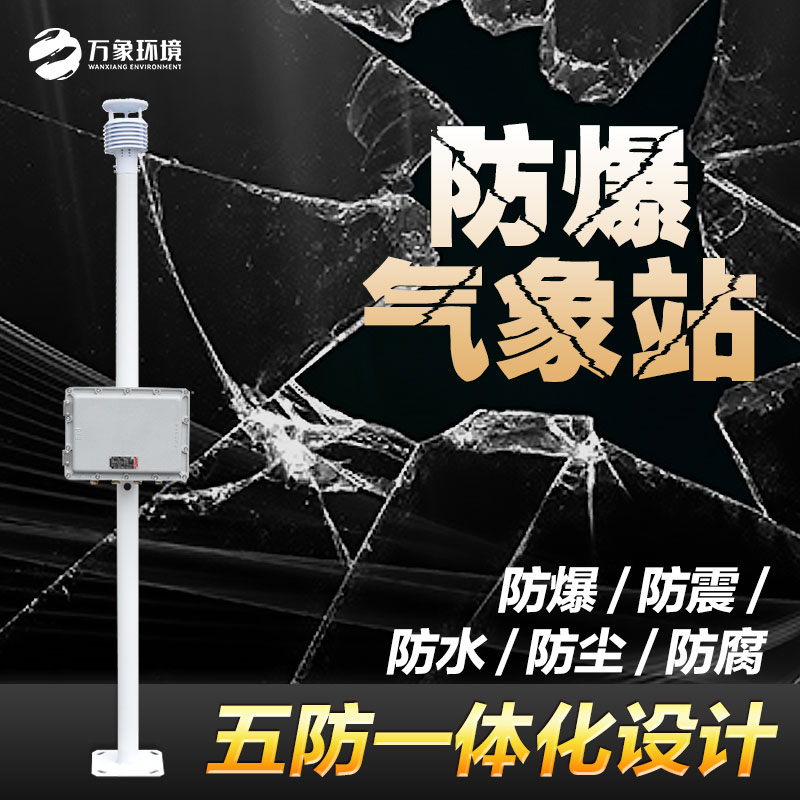 罐區防爆氣象站——滿足罐區防爆需求的氣象站