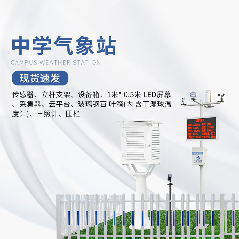 學校氣象觀測站與普通氣象站有什么區別？