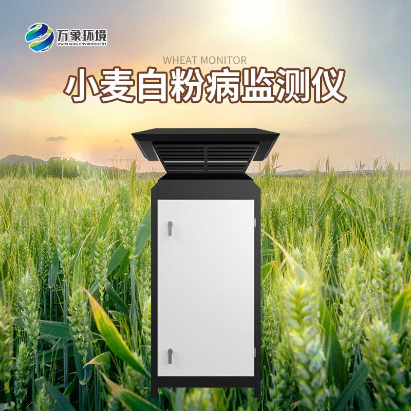 小麥白粉病監測設備