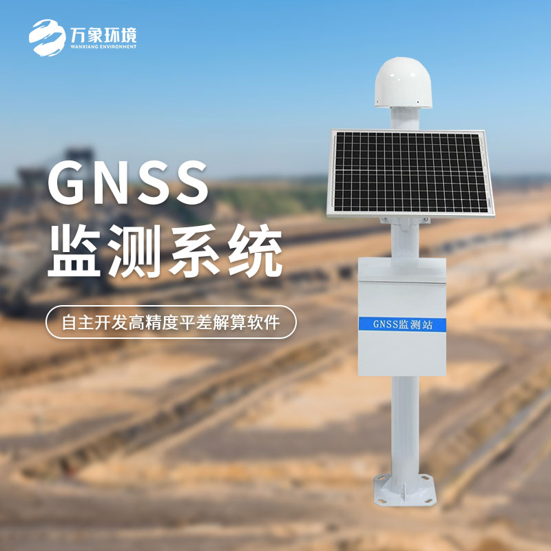 GNSS位移監測站
