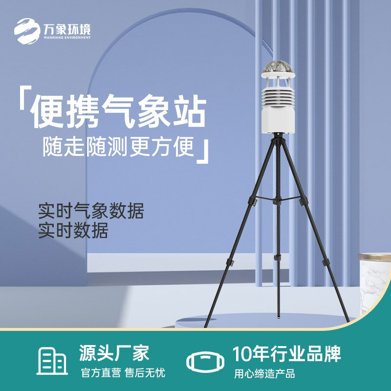 便攜式移動氣象站是一款方便移動的設備