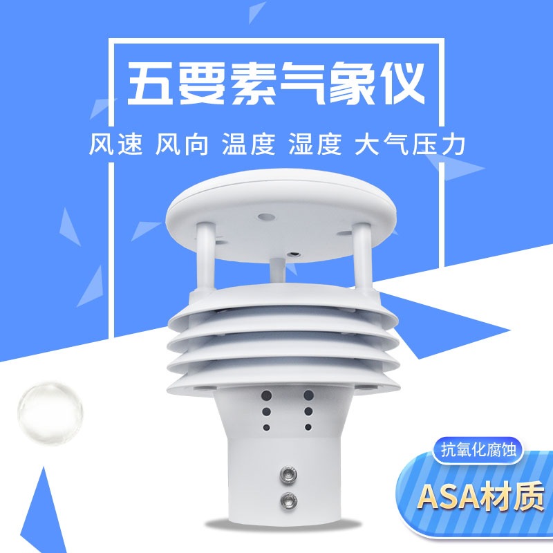 氣象五參數監測儀優勢在哪里？