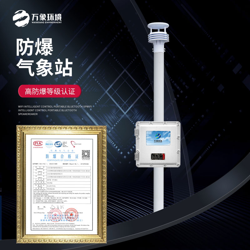 防爆氣象檢測系統