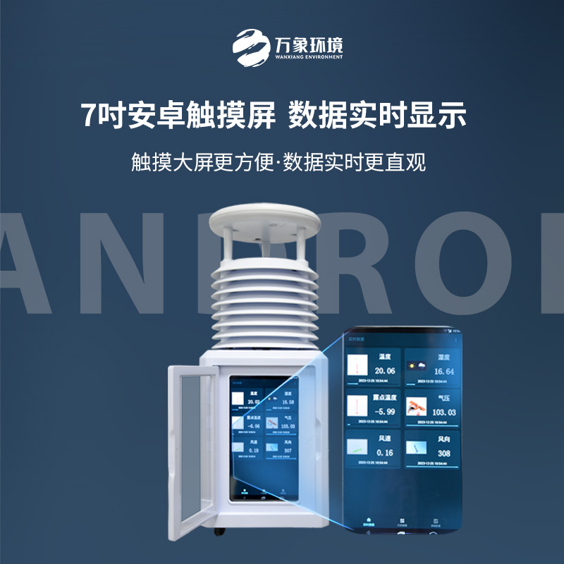 便攜式環境監測氣象站——科技賦能，小巧便攜新體驗