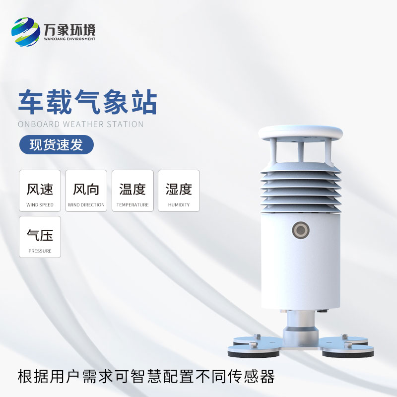 視頻款小型車載氣象站：智能互聯，生活更便捷