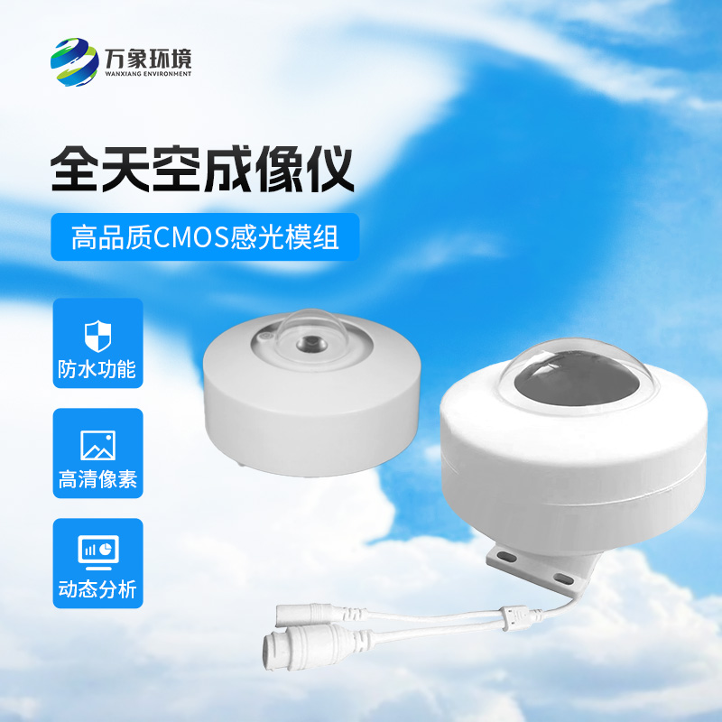 光伏電站全天空掃描儀：精準監測，助力綠色能源高效利用
