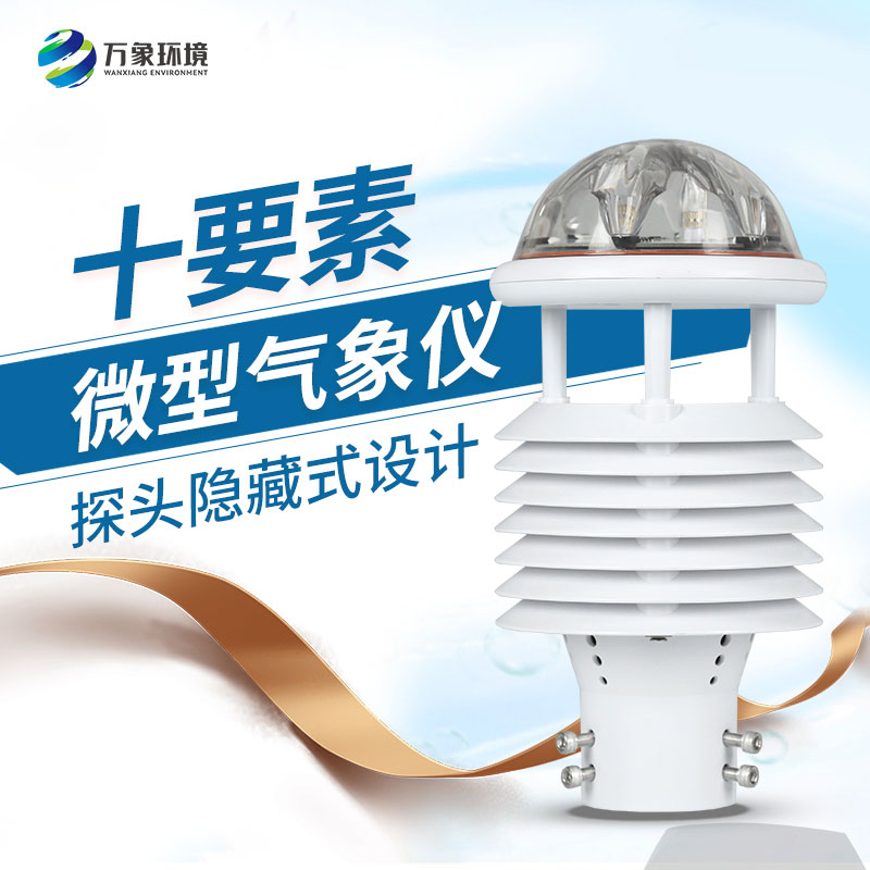 氣象環境監測微氣象儀有什么創新性