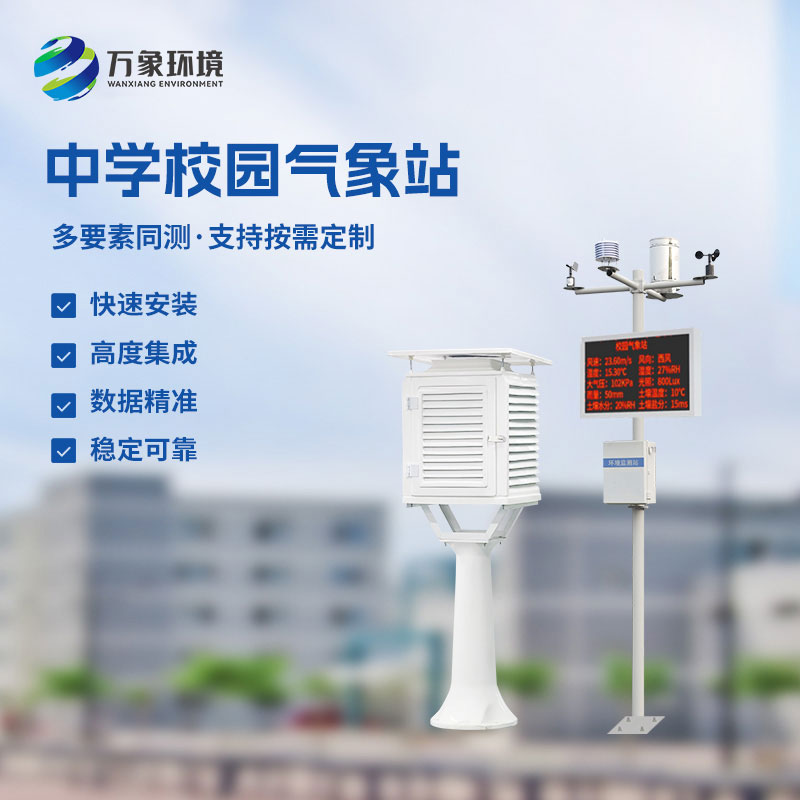 中學(xué)學(xué)校氣象觀測(cè)站設(shè)備
