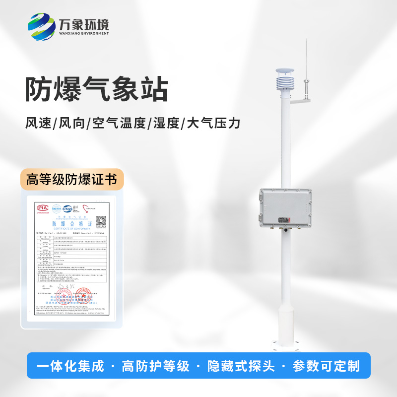 防爆監測系統——一款安全性高的氣象站