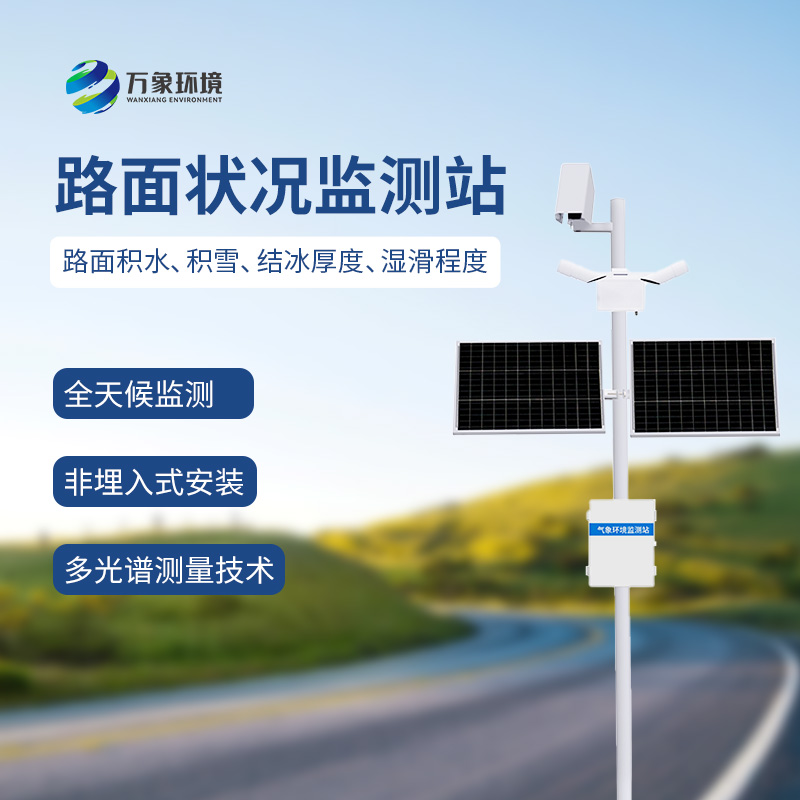 路面狀況監(jiān)測系統(tǒng)可以用于雨雪多發(fā)地區(qū)嗎？