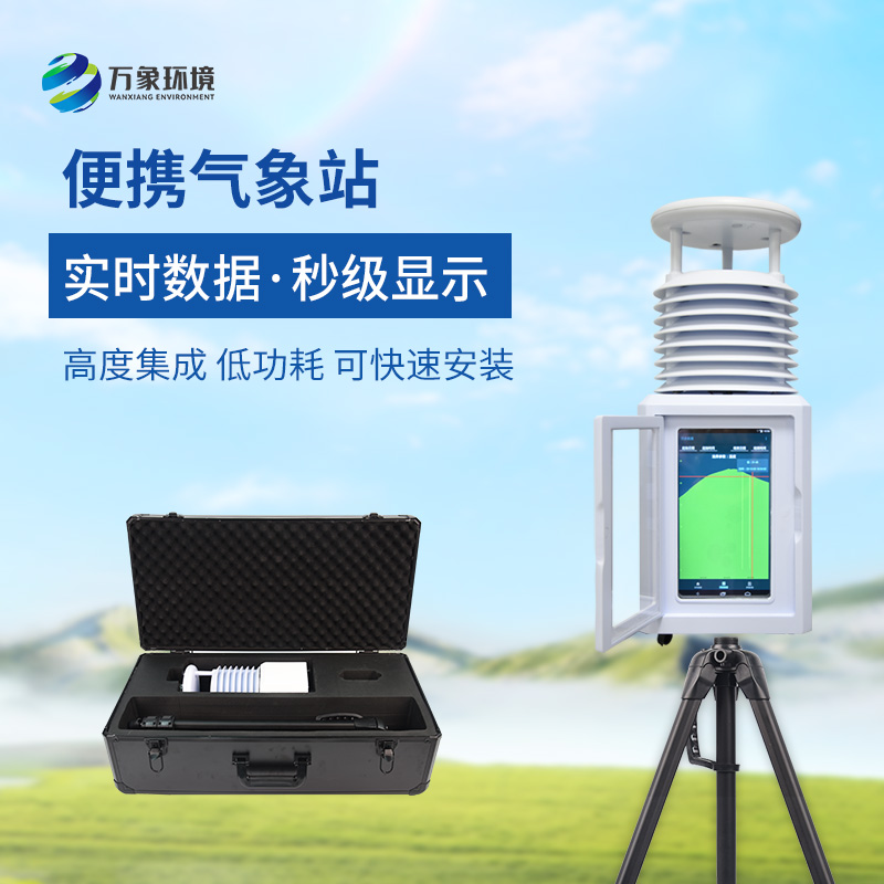 便攜式氣象站——一款可以用來(lái)應(yīng)急的氣象站