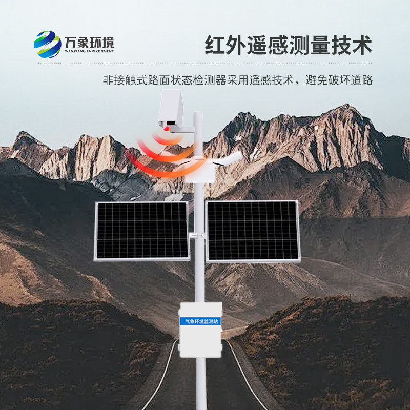 路面狀況監(jiān)測(cè)系統(tǒng)——一款遠(yuǎn)距離測(cè)量路面積水、冰和雪的監(jiān)測(cè)站