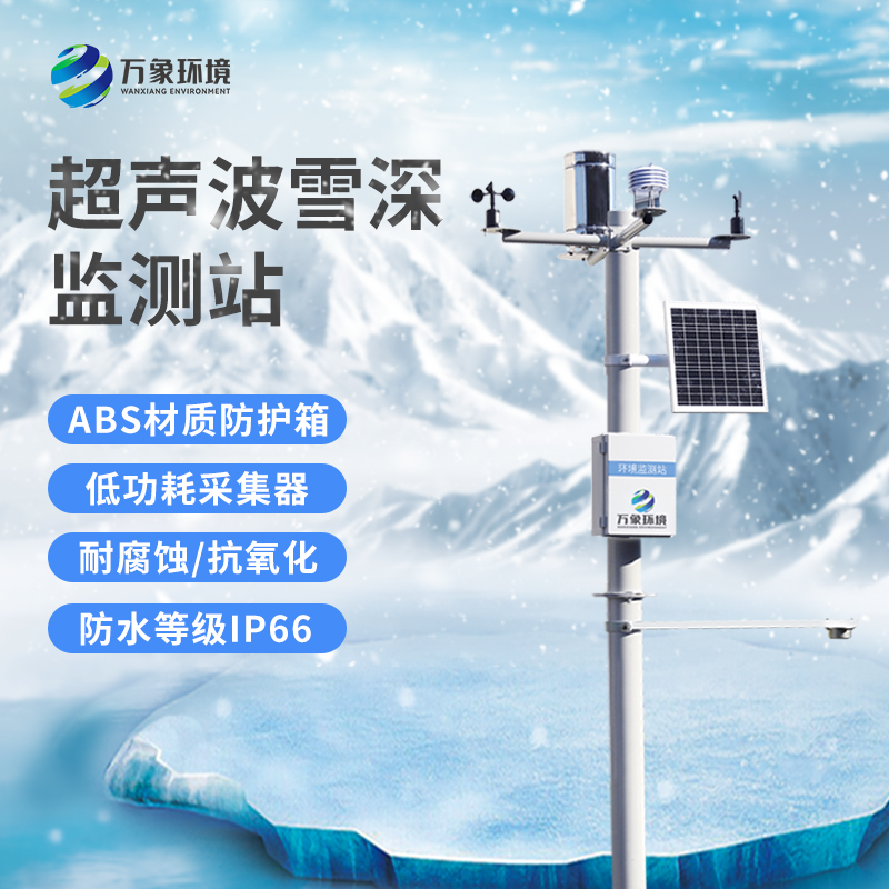 超聲波雪厚監測站：實時監測，響應迅速