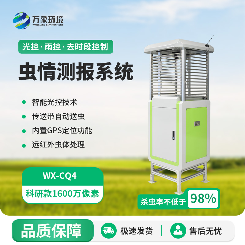 科研款蟲情測報(bào)儀
