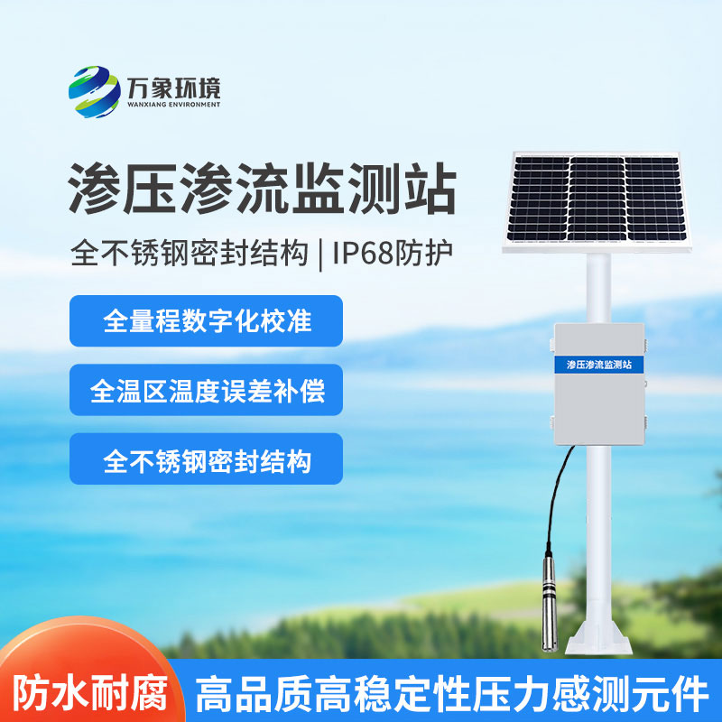 滲壓滲流監測站——水利工程的安全衛士，功能強大而全面
