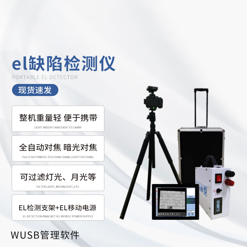 光伏el檢測儀：一旦使用，優勢多多