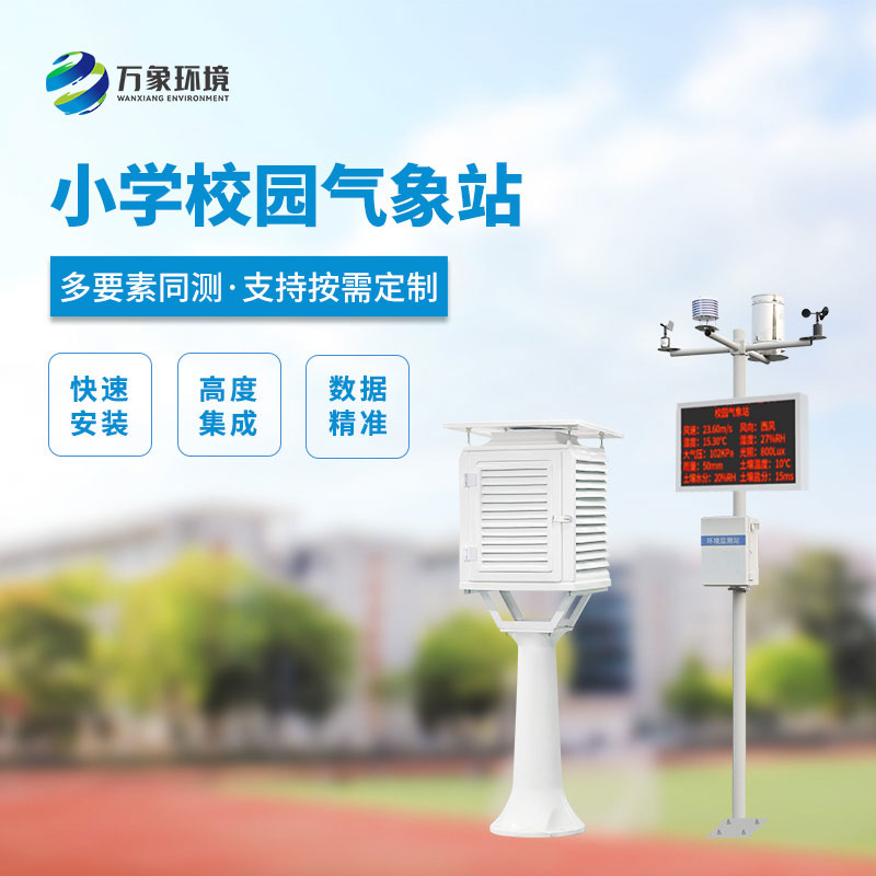 校園自動氣象站：智慧校園的新成員能做什么？