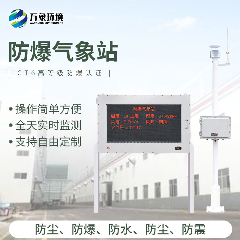 防爆工業(yè)小型氣象站：洞悉工業(yè)氣象萬千
