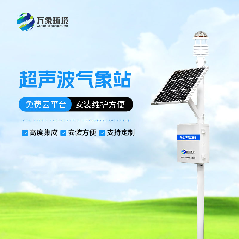 超聲波五要素氣象站：聲動(dòng)氣象，盡在掌握