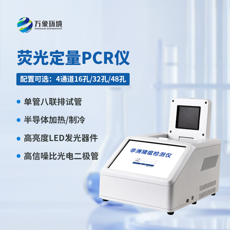 4通道16孔熒光定量PCR儀——高通量、高效率、高靈敏度的動(dòng)物疫病檢測(cè)設(shè)備