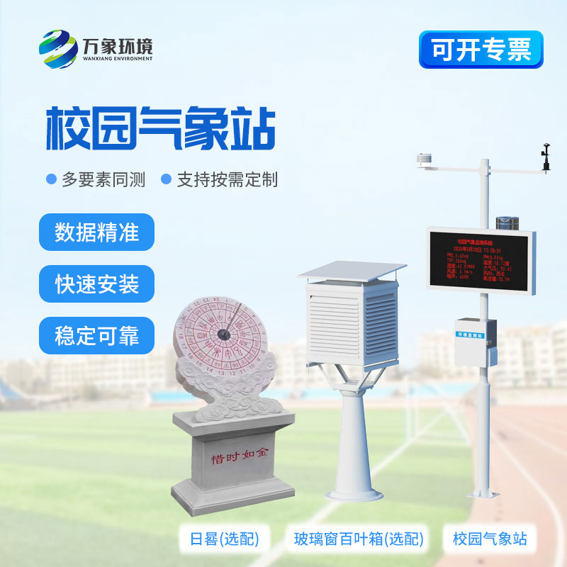 校園氣象監(jiān)測站