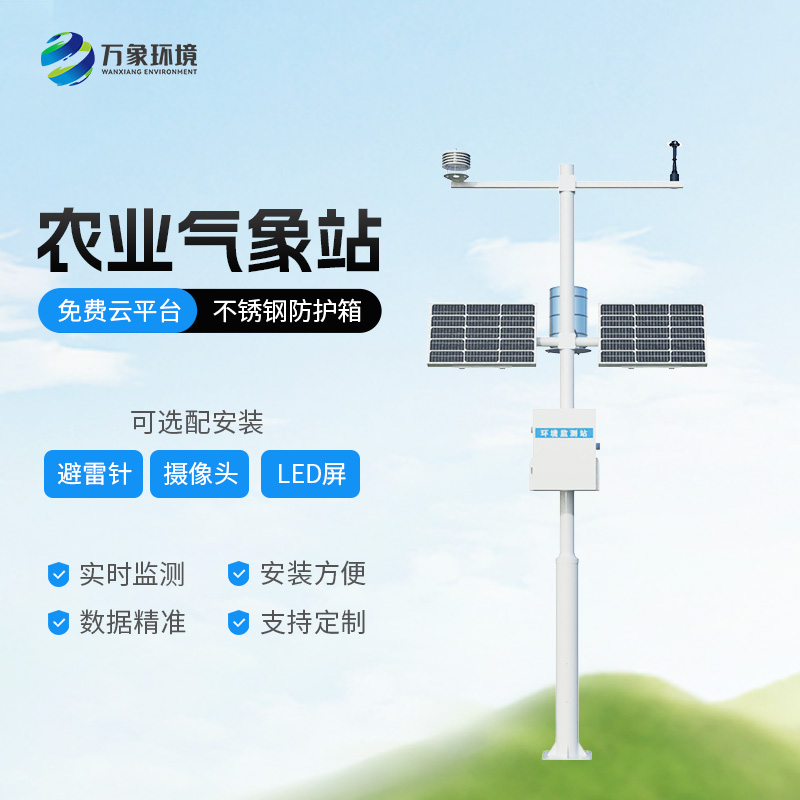 智能農業(yè)氣象監(jiān)測站：農業(yè)四情健康發(fā)展不可或缺