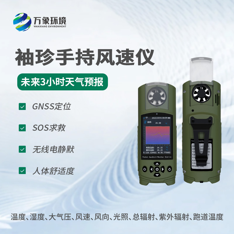 可穿戴手持氣象儀有什么優(yōu)勢？