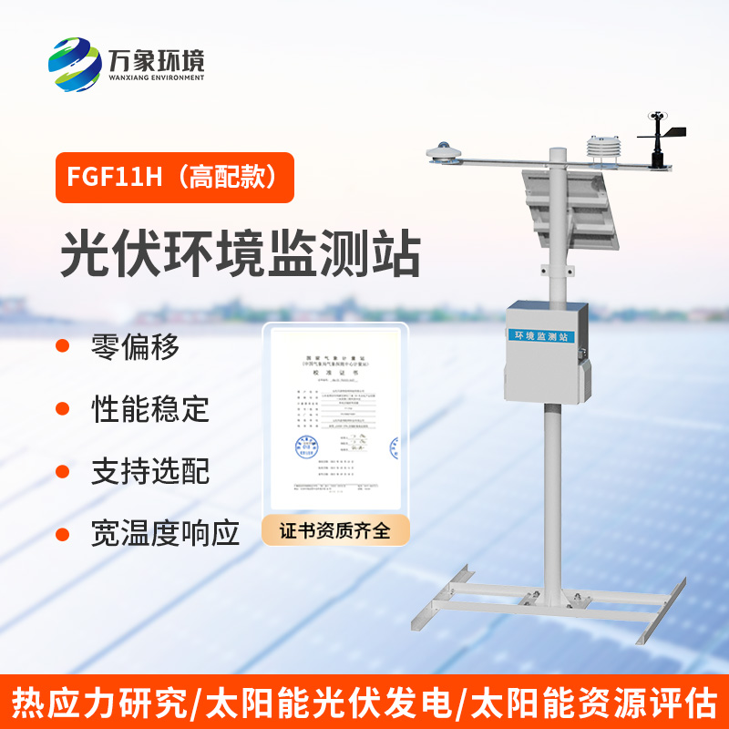 光伏氣象站：光伏發電環境監測優選