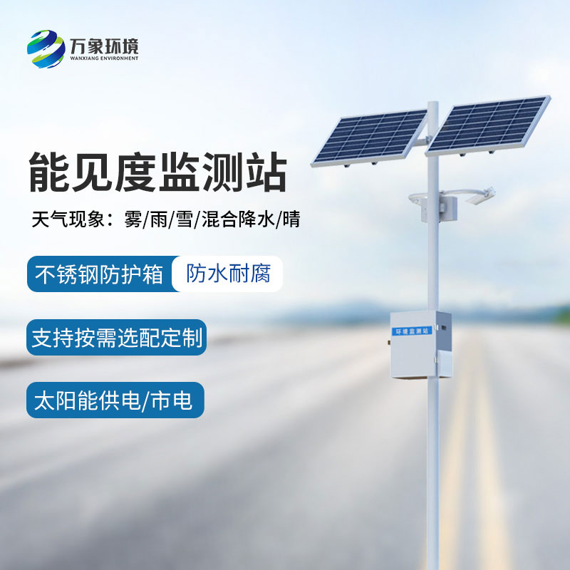 高速公路能見度監(jiān)測系統(tǒng)