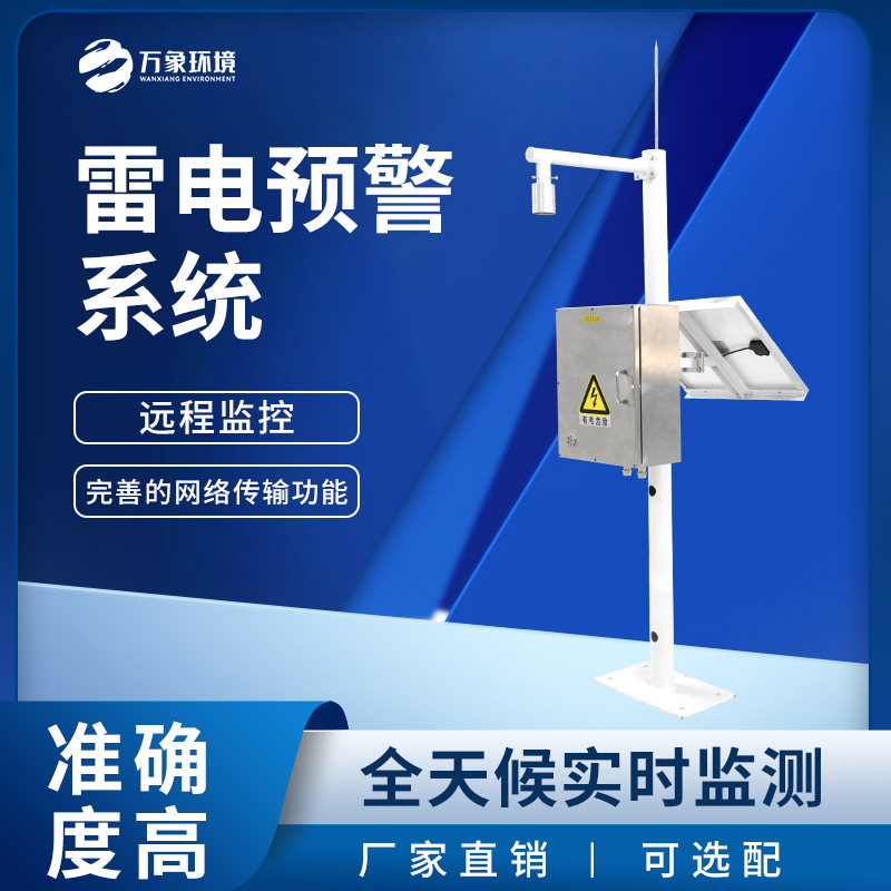 雷電預(yù)警監(jiān)測系統(tǒng)——用于大氣電場探測和雷電局域短時預(yù)警