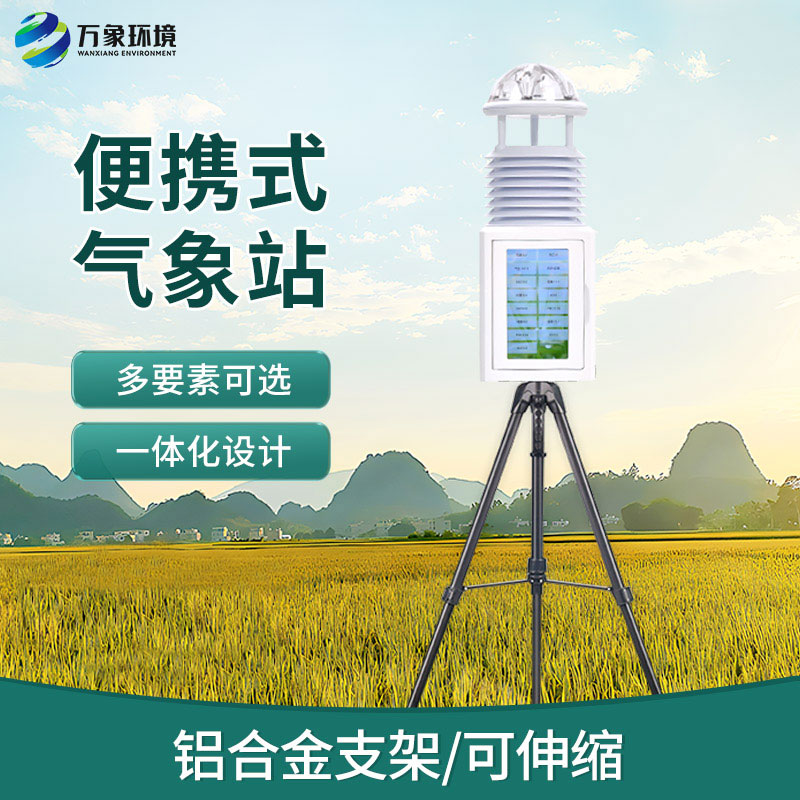便攜式自動氣象觀測儀