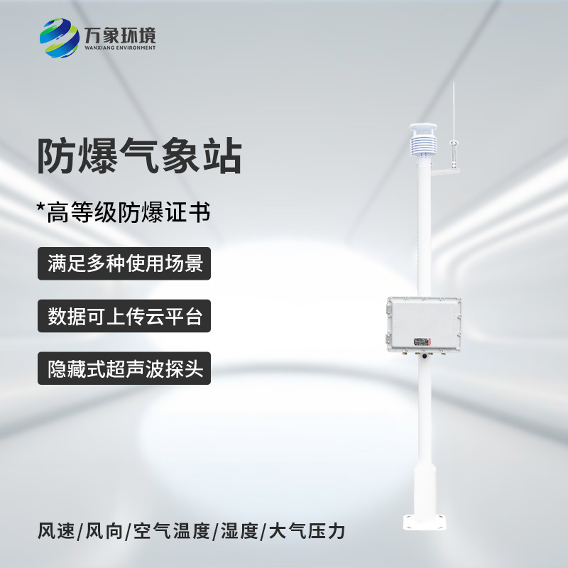 化工防爆氣象站設備
