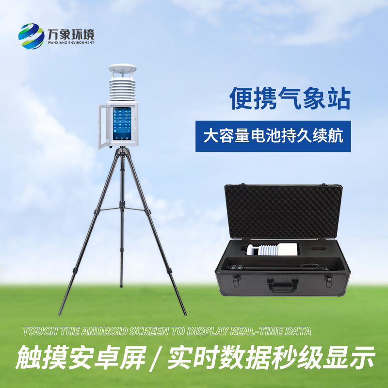 多功能便攜氣象觀察站
