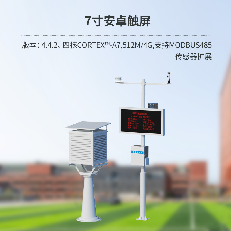 智能校園氣象站