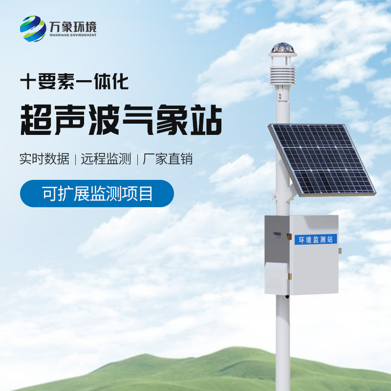 超聲波一體化氣象站系統，在各個領域都有用處