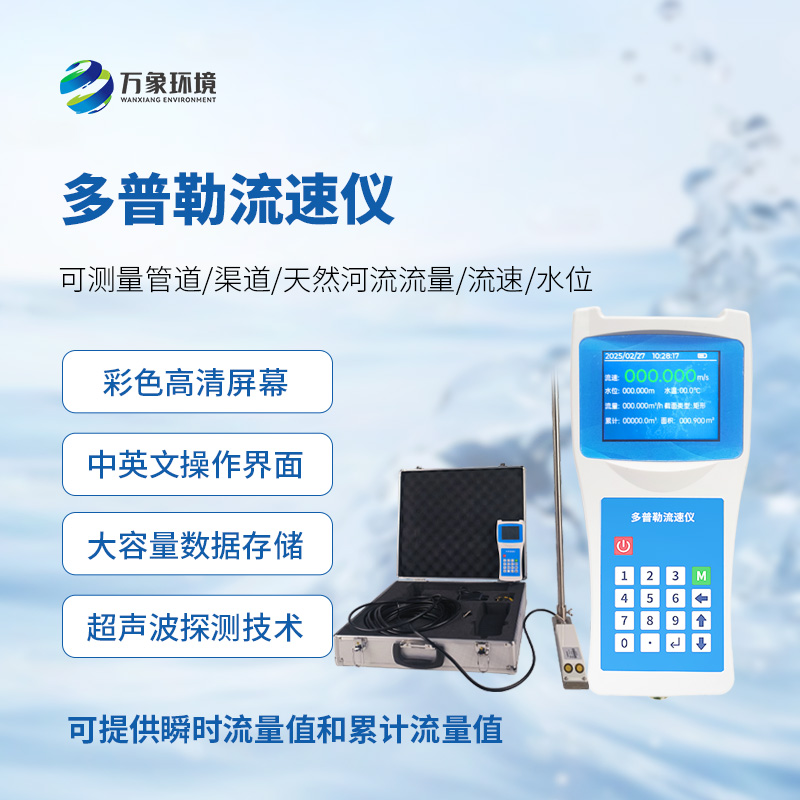 多普勒流速儀，應急救援消防設備中的一員