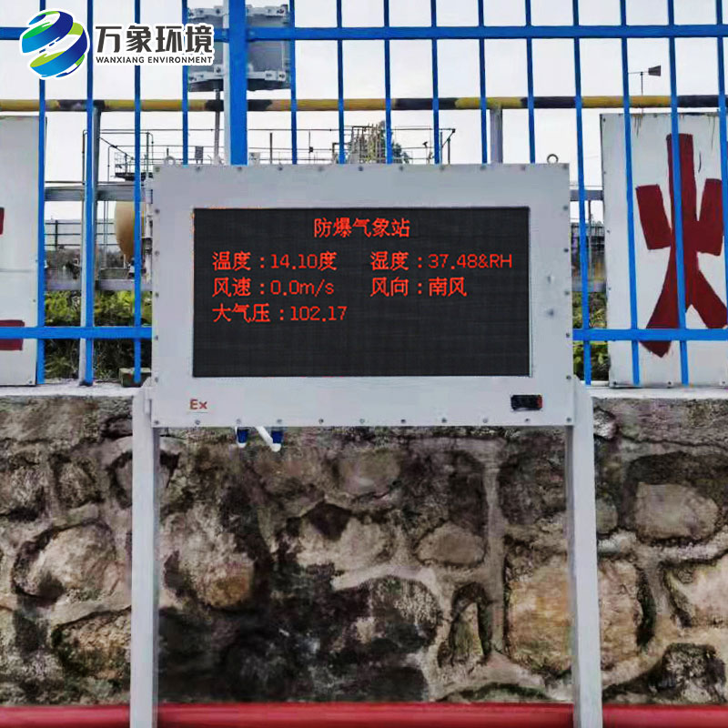 防爆工業小型氣象站
