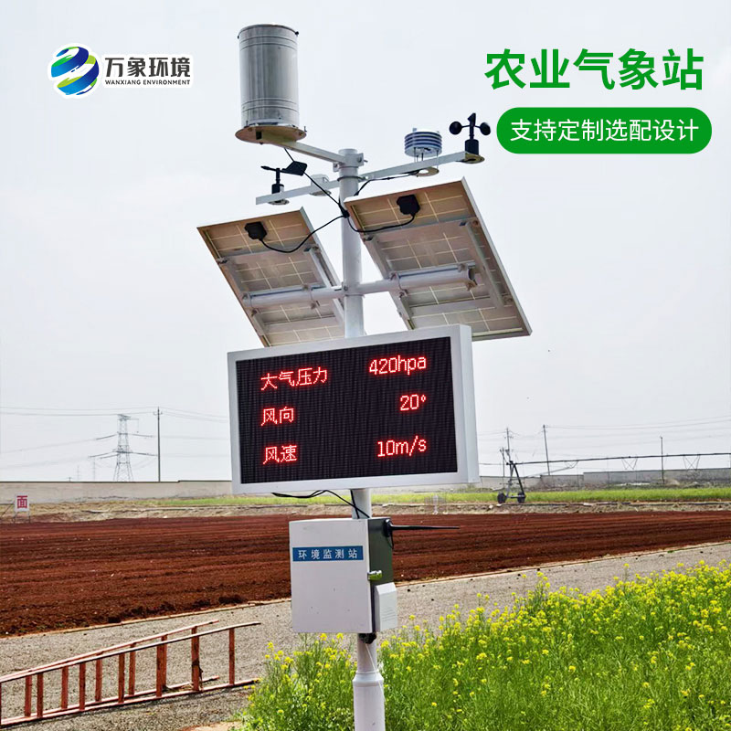 農業戶外氣象站
