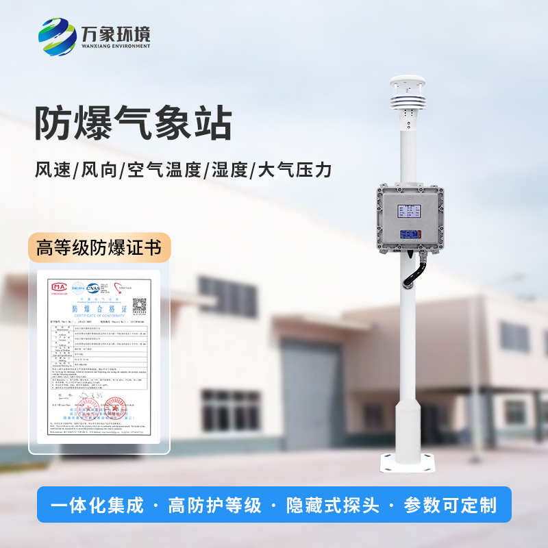 防爆自動氣象站，防止化工廠發(fā)生爆炸風(fēng)險(xiǎn)工具之一