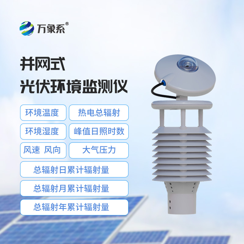 一體化太陽能發電環境監測儀