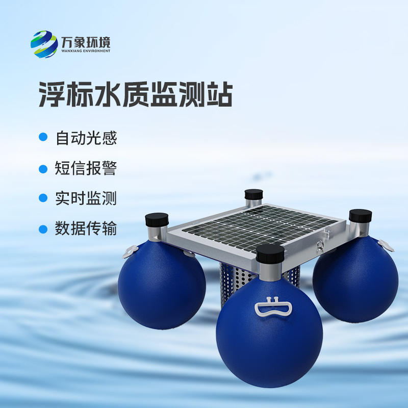 浮標水質監測站