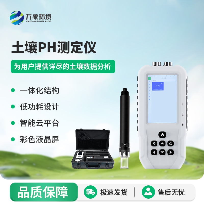 土壤PH檢測儀