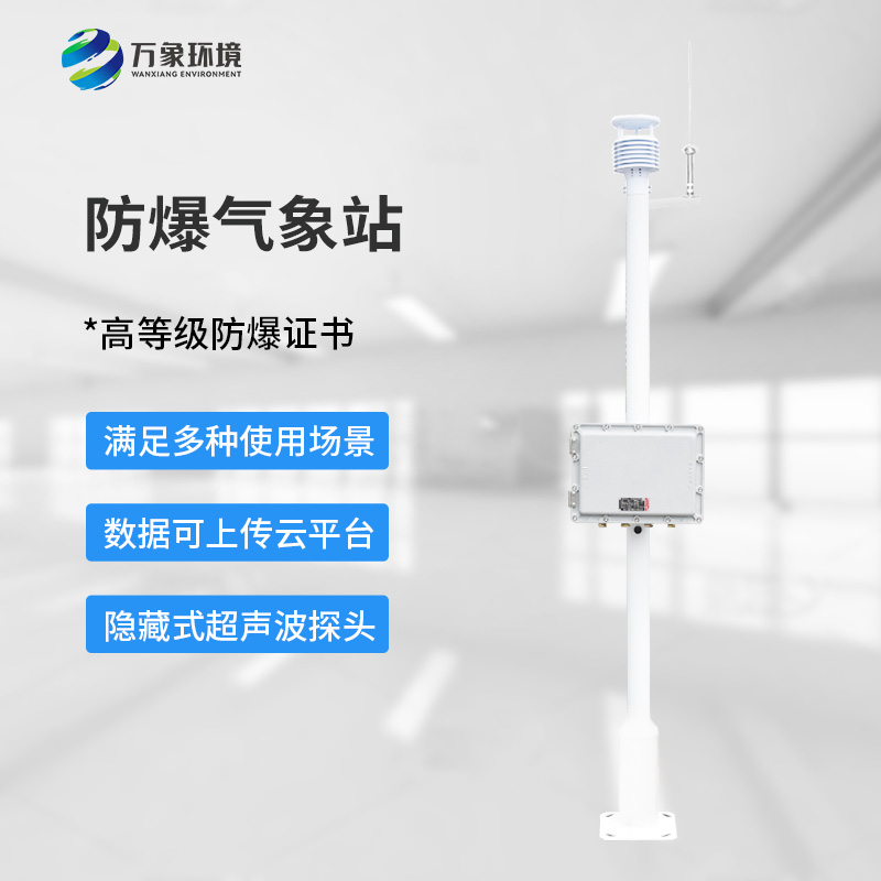 防爆型氣象站