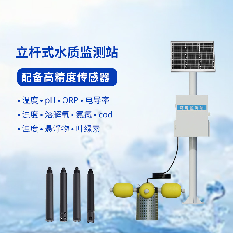 水生態監測系統，創新立桿式監測河流水質